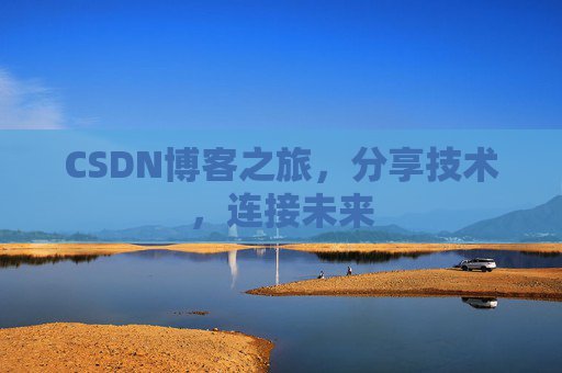 CSDN博客之旅,分享技术,连接未来